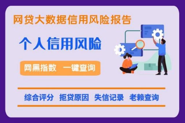 知逸大数据-个人征信快速检测入口  知逸大数据 网贷逾期 网贷黑名单 个人征信 第1张