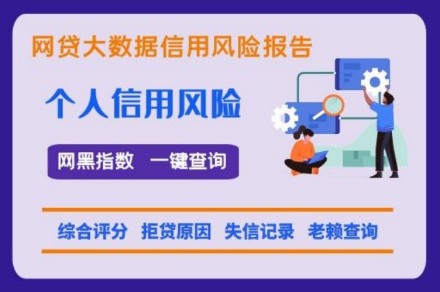 知否数据——个人黑名单便捷检测中心  知否数据 网贷逾期 网贷大数据 综合评分 个人黑名单 第1张