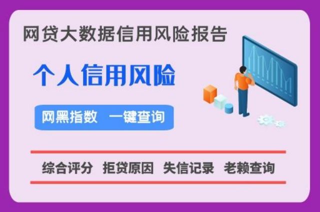 知否数据——个人黑名单便捷检测系统