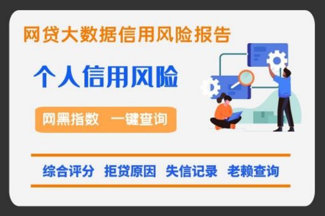 知否数据——个人信用便捷查询方法  知否数据 网贷逾期 个人信用 网贷大数据 第1张