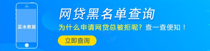 上海申请无抵押小额贷款条件和所需资料解析失败原因分析_蓝冰数据_第1张