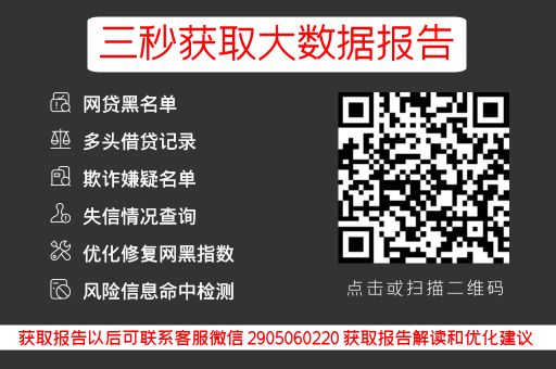 为什么分期乐还完款借不出钱？有这几点原因！可能有这些后果_蓝冰数据_第3张